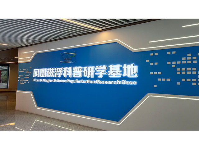 鳳凰磁浮科普研學(xué)基地(圖1)